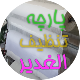 پارچه تنظیف الغدیر